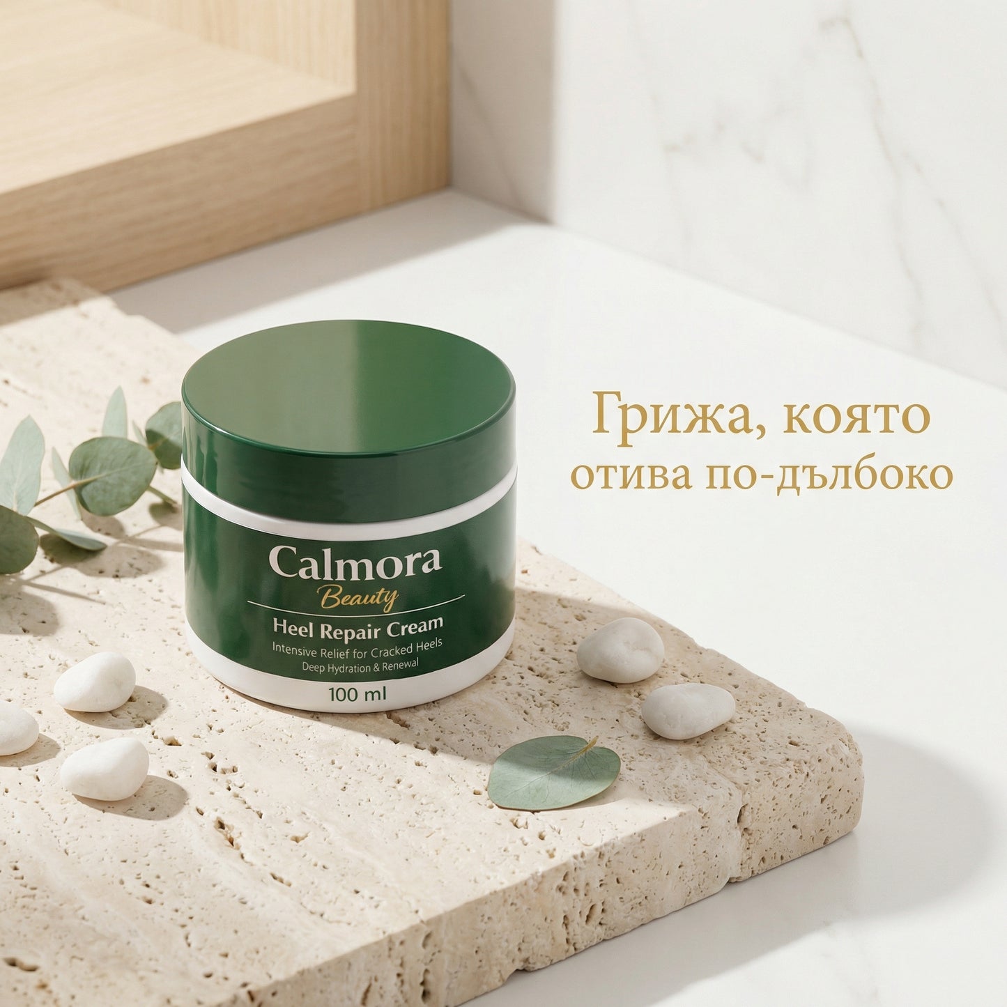 CalmoraBeauty- възстановяващ крем за напукани пети